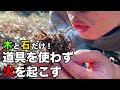 【原始の火起こし】サラリーマンが週末にゼロから文明を築く #1　Primitive Japan: Making Fire from Scratch