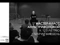 Мастер класс Анны Юрьевны Трифоновой