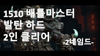 1510 배틀마스터 발탄 하드 2인클 2네임드(LostArk Battlemaster)