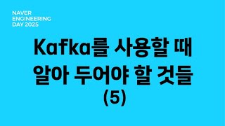 서비스 조직에서 Kafka를 사용할 때 알아 두어야 할 것들 (5)