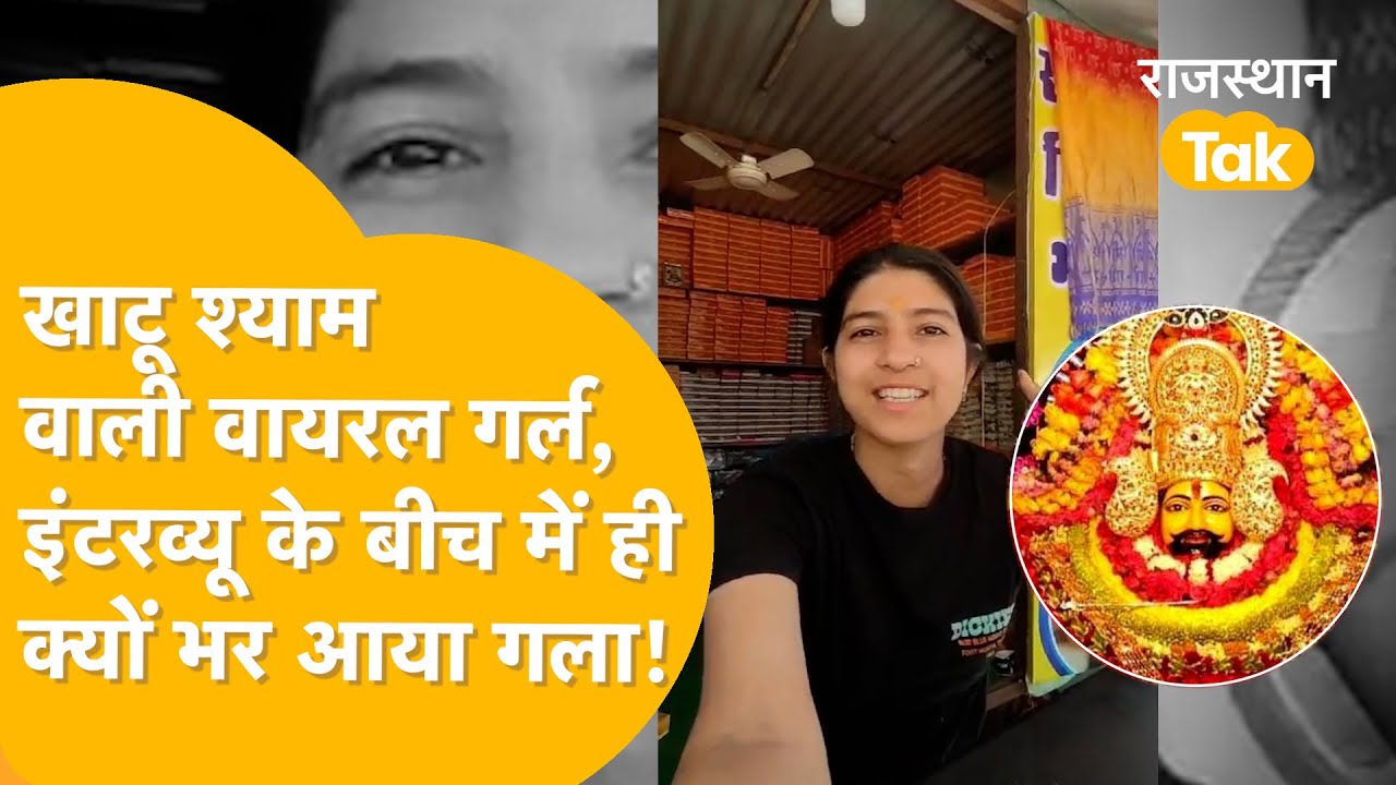Panjab की लड़की ने जब हिम्मत हारी तो Khatu Shayam Baba ने थामा हाथ, अब बन गई Viral Girl| Sikar