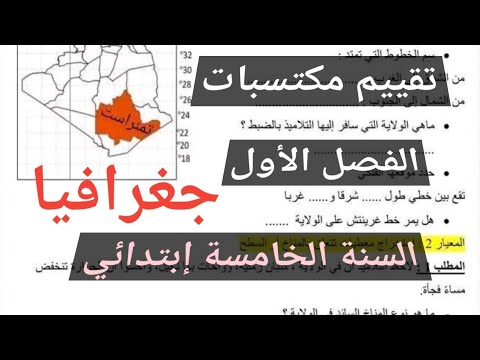 تقييم مكتسبات الفصل الأول في مادة الجغرافيا السنة الخامسة إبتدائي