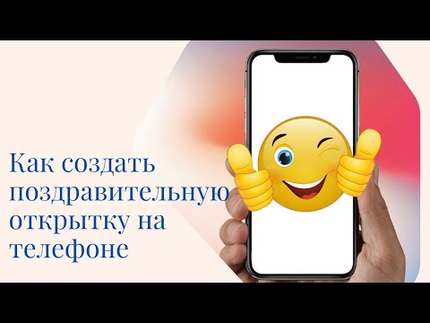 Как создать поздравительную открытку на телефоне