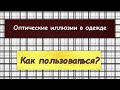 Оптические иллюзии в одежде. Как пользоваться?