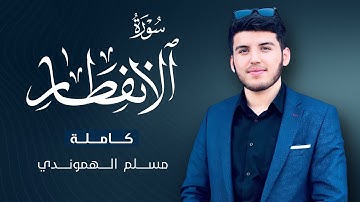 تلاوة خاشعة من سورة الانفطار كاملة "|مسلم الهموندي|