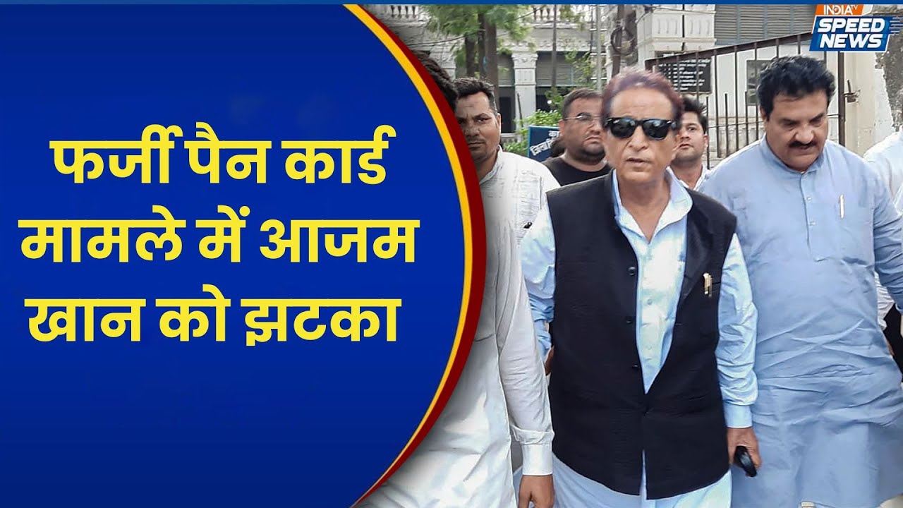 Azam Khan Breaking News: फर्जी पैन कार्ड मामले में आजम खान को झटका | India TV | Speed News