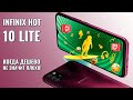 Infinix Hot 10 Lite обзор. Когда дешево не значит плохо!