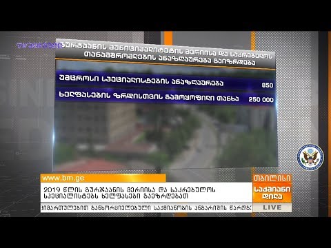 2019 წლის გურჯაანის მერიისა და საკრებულოს სპეციალისტებს ხელფასები გაეზრდებათ