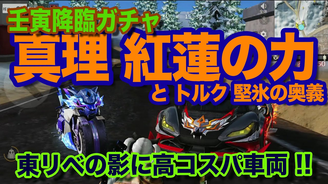 荒野行動 東京リベンジャーズコラボの影 壬寅降臨 ガチャ車両は高コスパだった 22 2 1 Sc 荒野行動 動画まとめ