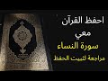 سورة النساء مكررة 3 مرات للمراجعة والتثبت من الحفظ الشيخ عبد الله الخلف 