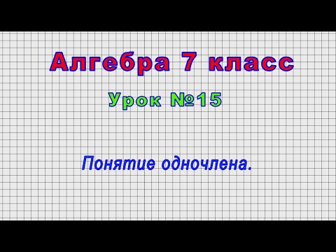 Алгебра 7 класс (Урок№15 - Понятие одночлена.)