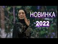 ЗАЖИГАТЕЛЬНАЯ НОВИНКА 2022 г. САМАЯ ОЖИДАЕМАЯ ПРЕМЬЕРА. Марха Буруева - Ч1eг1ардигаш ( Полное видео)