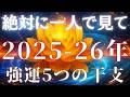 【注目】後編✨️2025年-2026年に幸運期を迎える5つの干支