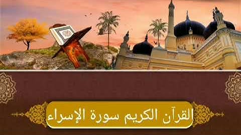 القرآن الكريم سورة الإسراء بصوت القارئ المرحوم نامق مصطفى