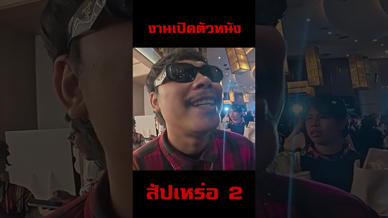 พามั่วบ้านงานเปิดตัวหนังชื่อดังสัปเหร่อ 2 กับเหล่าแก๊งเซียน