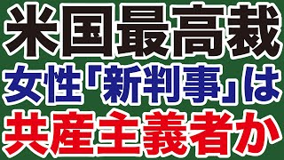 【米国の終わり】最高裁「新判事」は共産主義者か【WiLL増刊号】