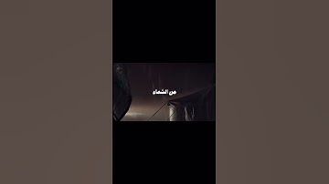﴿وَمِن آياتِهِ يُريكُمُ البَرقَ خَوفًا وَطَمَعًا وَيُنَزِّلُ مِنَ السَّماءِ ماءً ﴾#سورة_الروم