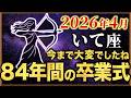 いて座【7年間お疲れ様でした】もうそこは安全圏ではありません＃天王星