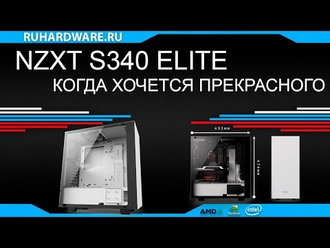 NZXT S340 Elite. Выдающийся корпус.