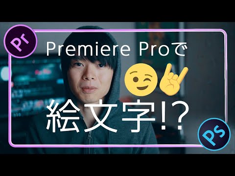 テロップに絵文字を追加する方法【Premiere Pro / プレミアプロ チュートリアル】