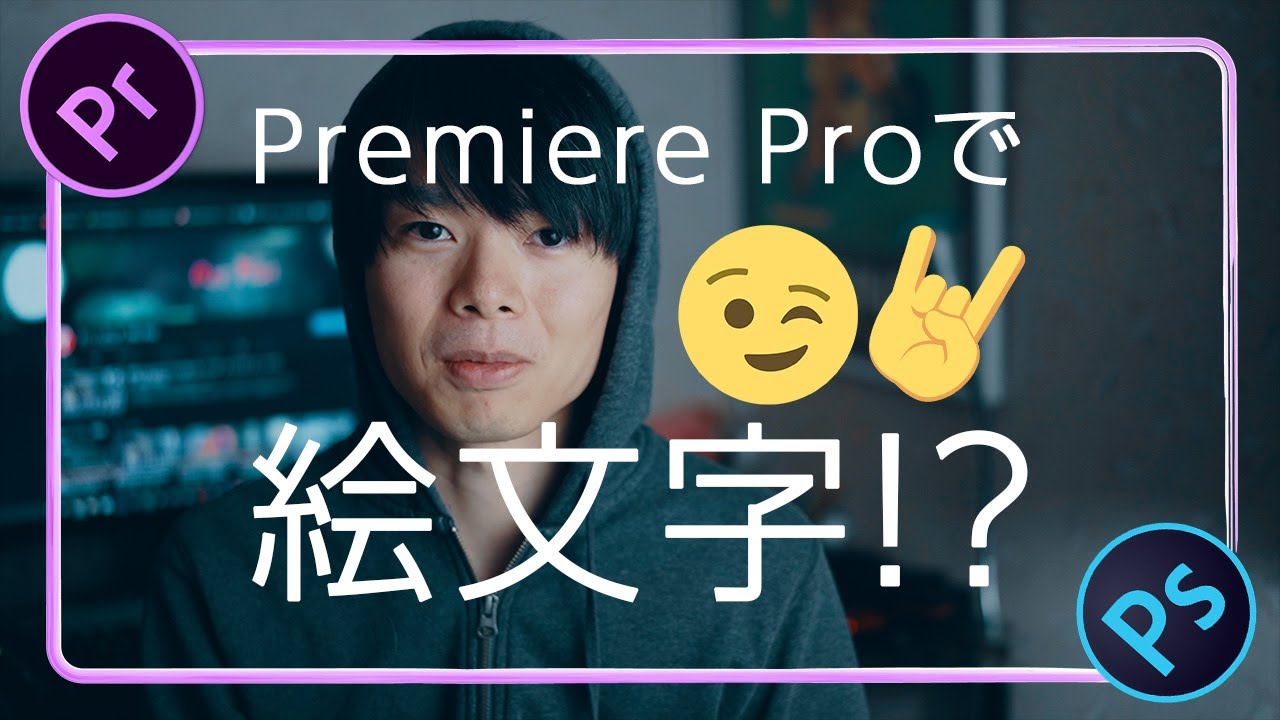 テロップに絵文字を追加する方法 Premiere Pro プレミアプロ チュートリアル Youtube