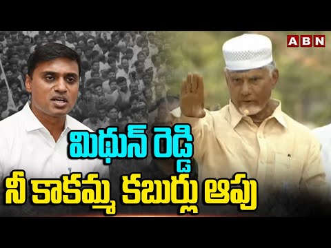 మిదున్ రెడ్డి నీ కాకమ్మ కబుర్లు ఆపు || Chandrababu | ABN Telugu - ABNTELUGUTV