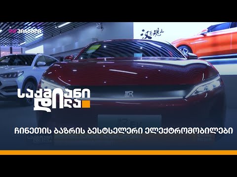 ჩინეთის ბაზრის ბესტსელერი ელექტრომობილები