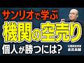 【機関の空売り】サンリオはなぜ狙われるのか？個人の信用買い4,000万株 vs ヘッジファンドの空売りの攻防|営業利益+50%の好決算なのに空売り集中の謎【元機関投資家が解説】
