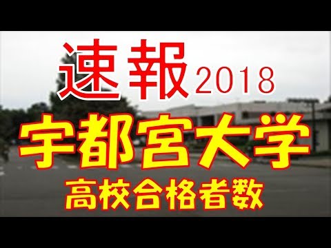 【速報】宇都宮大学　2018年(平成30年)　合格者数高校別ランキング