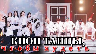 КПОП ТАНЦЫ, С Помощью Которых Можно СБРОСИТЬ ВЕС ; kpop dances to loose weight