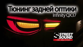 Infinity QX37 - Тюнинг задней оптики