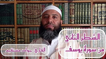 الشطر الثاني من سورة يوسف القارئ: جواد مستقيم