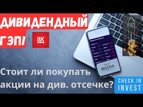 Стоит ли покупать акции на дивидендном гэпе? ЛукОйл, Novabev Group.