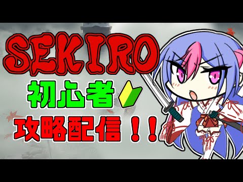 【SEKIRO】初心者SEKIRO配信！！（1日目）①【Vtuber】【#わだつみなまこ】