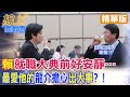 【#線上面對面】今天才收到&quot;邀請傳真&quot;?!賴清德就職前&quot;特別安靜&quot;...龍介:你不覺得&quot;要出大事了嗎&quot;? @CtiNews @HotNewsTalk