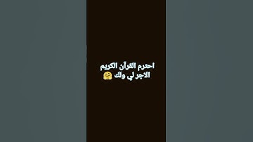 احترم القرآن الكريم الاجر لي ولك🤗