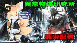 【Vket2025夏】異常物体研究所 - Incident A～Bからの調査配信【ネタバレ注意】