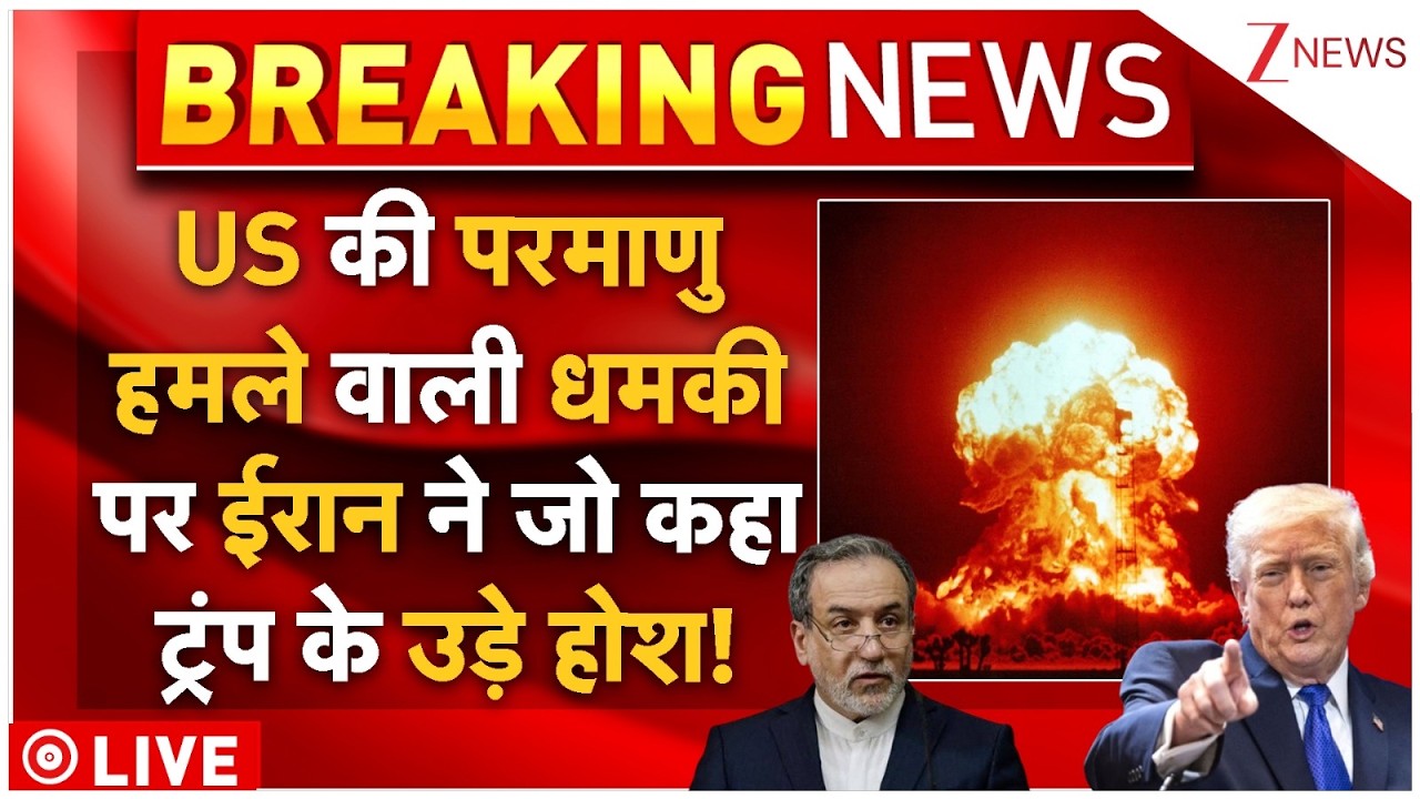 Iran Reply On Trump's Nuclear Threat LIVE: परमाणु हमले वाली धमकी पर ईरान ने जो कहा ट्रंप के उड़े होश