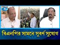 বিএনপি কি পারবে সহমর্মিতার জোয়ারকে ভোটে রূপান্তর করতে? | BNP Election Strategy | Rtv News