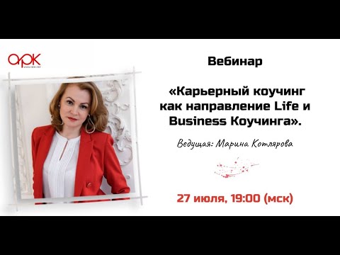 Карьерный коучинг как направление Life и Business Коучинга.  Вебинар Марины Котляровой