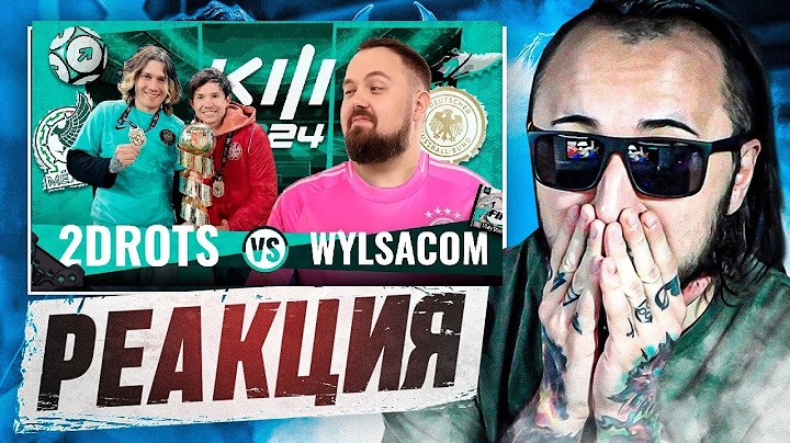 РЕАКЦИЯ НА МАТЧ WYLSACOM - 2DROTS 1 ТУР КУБКА ФИФЕРОВ 2024