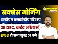 DAILY CURRENT AFFAIRS (53) | SUCCESS MORNING | BY SUKHI SIR