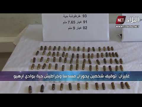 غليزان توقيف شخصين يحوزان مسدسا وخراطش حية بوادي ارهيو