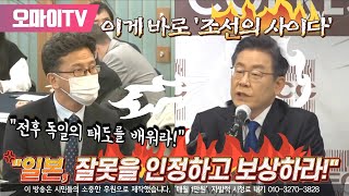 [전체보기] 일본 기자에게 '사이다 발사'한 이재명 "일본, 잘못을 인정하고 보상하라!"