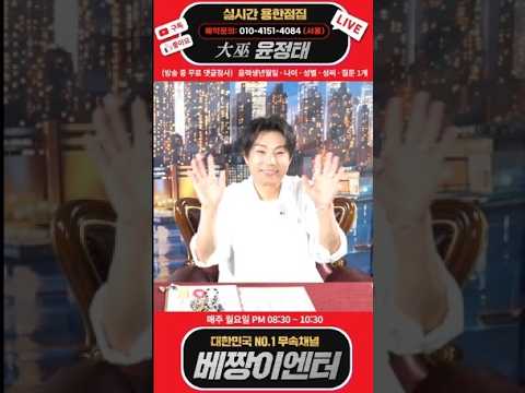 🔴<strong>용한점집</strong>🔴 대무(大巫) 윤정태 실시간 스트리밍 #서울점집 #<strong>용한점집</strong> #유명한점집 #신점