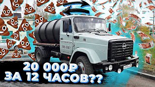 Доход Ассенизатора #2.