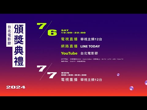 2024台北電影節｜台北電影獎：入圍名單公布記者會