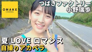 つばきファクトリー小野瑞歩《自撮りアカペラ》夏 LOVE ロマンス