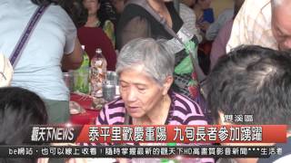 1041021觀天下新聞HD06 雙溪區泰平里歡慶重陽 九旬長者參加踴躍