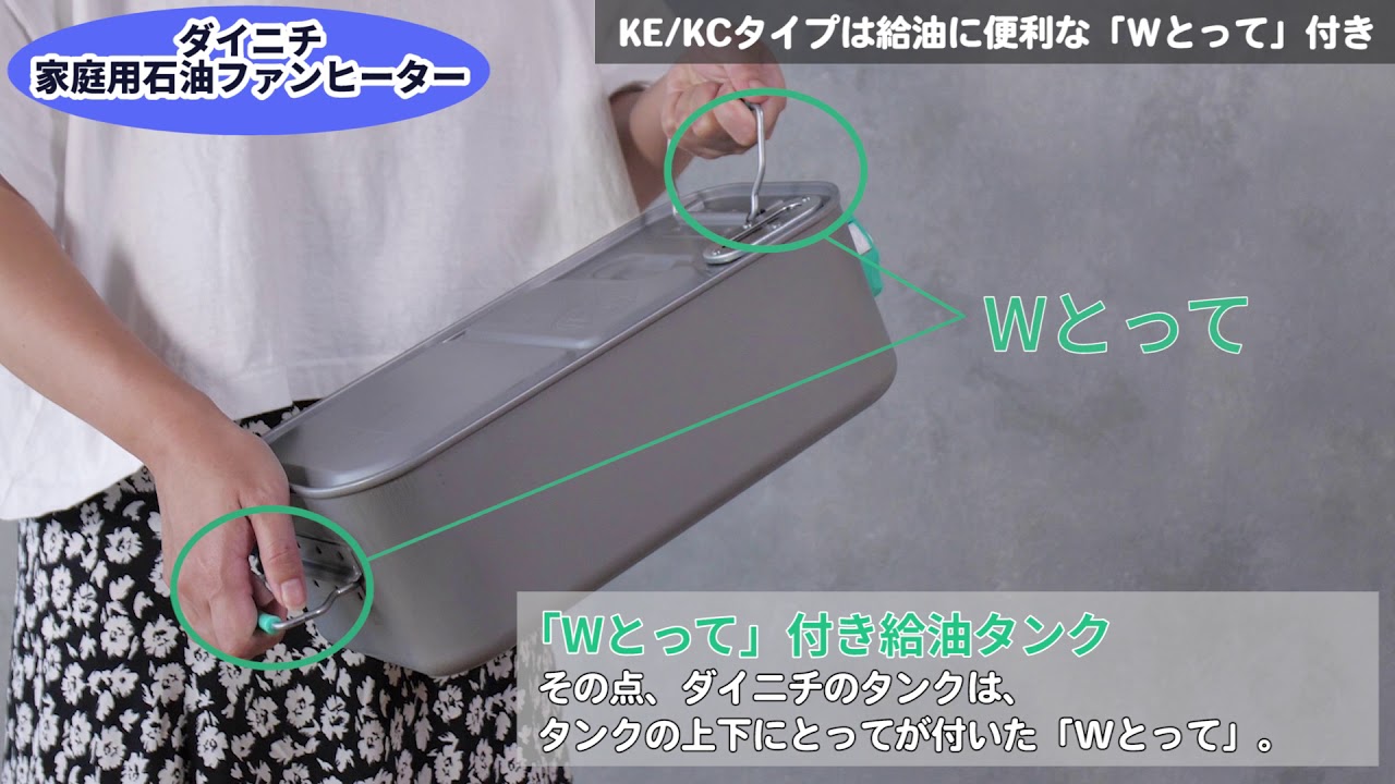 KE TYPE | 家庭用石油ファンヒーター | 製品紹介 | ダイニチ工業株式